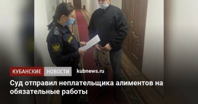Суд отправил неплательщика алиментов на обязательные работы - kubnews.ru - Краснодар