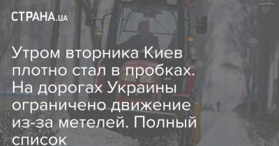 Утром вторника Киев плотно стал в пробках. На дорогах Украины ограничено движение из-за метелей. Полный список - strana.ua - Киев - Ивано-Франковская обл. - Одесская обл. - Черновицкая обл. - Закарпатская обл.