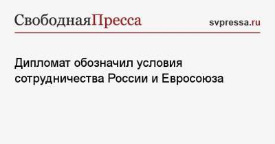 Жозеп Боррель - Михаил Ульянов - Дипломат обозначил условия сотрудничества России и Евросоюза - svpressa.ru - Москва - Испания - Вена