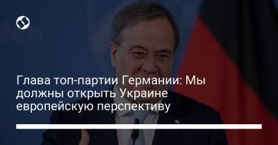 Ангела Меркель - Армин Лашет - Глава топ-партии Германии: Мы должны открыть Украине европейскую перспективу - liga.net - Турция