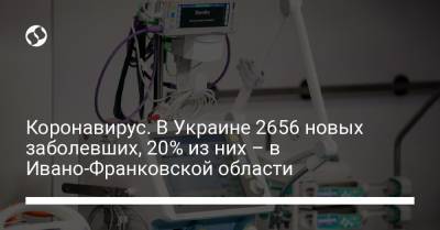 Максим Степанов - Коронавирус. В Украине 2656 новых заболевших, 20% из них – в Ивано-Франковской области - liga.net - Киев - Запорожская обл. - Ивано-Франковская обл. - Черновицкая обл. - Закарпатская обл.