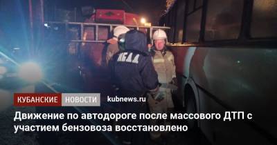 Движение по автодороге после массового ДТП с участием бензовоза восстановлено - kubnews.ru - Краснодарский край - Краснодар
