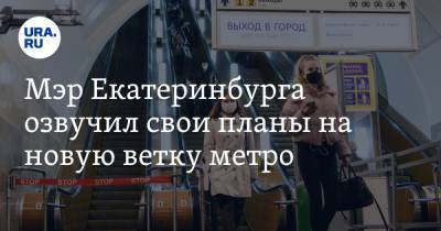 Алексей Орлов - Мэр Екатеринбурга озвучил свои планы на новую ветку метро - ura.news - Екатеринбург