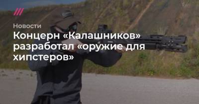 Концерн «Калашников» разработал «оружие для хипстеров» - tvrain.ru