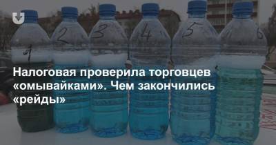 Налоговая проверила торговцев «омывайками». Чем закончились «рейды» - news.tut.by - Минск