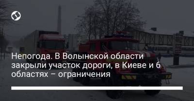 Непогода. В Волынской области закрыли участок дороги, в Киеве и 6 областях – ограничения - liga.net - Киев - Киевская обл. - Луцк - Волынская обл. - Гсчс