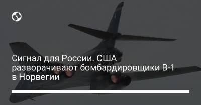 Сигнал для России. США разворачивают бомбардировщики B-1 в Норвегии - liga.net - Норвегия - США - Украина - Англия
