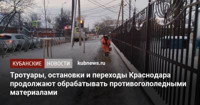 Тротуары, остановки и переходы Краснодара продолжают обрабатывать противогололедными материалами - kubnews.ru - Краснодар