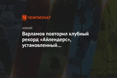 Артемий Панарин - Семен Варламов - Мэтт Мартин - Варламов повторил клубный рекорд «Айлендерс», установленный в сезоне-1998/1999 - championat.com - Нью-Йорк - Нью-Йорк
