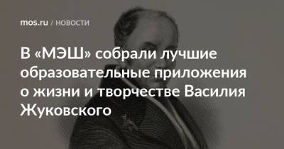 Александр Сергеевич Пушкин - В «МЭШ» собрали лучшие образовательные приложения о жизни и творчестве Василия Жуковского - mos.ru - Российская Империя