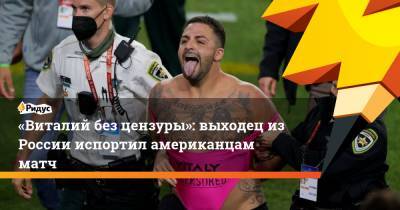 «Виталий без цензуры»: выходец изРоссии испортил американцам матч - ridus.ru - США - шт.Флорида - штат Канзас
