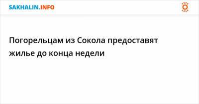 Погорельцам из Сокола предоставят жилье до конца недели - sakhalin.info