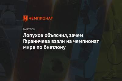 Евгений Гараничев - Карим Халили - Лопухов объяснил, зачем Гараничева взяли на чемпионат мира по биатлону - championat.com - Сочи