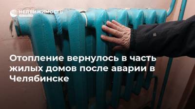 Отопление вернулось в часть жилых домов после аварии в Челябинске - realty.ria.ru - Челябинск