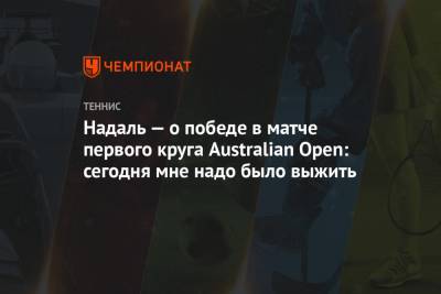Рафаэль Надаль - Ласло Джер - Надаль — о победе в матче первого круга Australian Open: сегодня мне надо было выжить - championat.com - Австралия - Испания