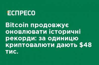 Bitcoin - Bitcoin продолжает обновлять исторические рекорды: за единицу криптовалюты дают $ 48 тыс. - ru.espreso.tv - Киев