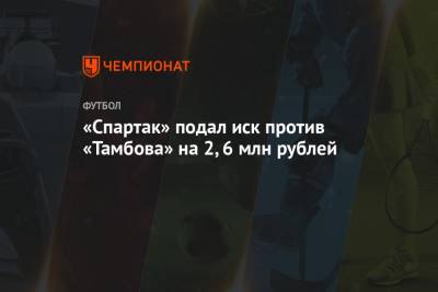 Сергей Прядкин - «Спартак» подал иск против «Тамбова» на 2,6 млн рублей - championat.com - Тамбов