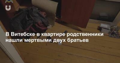 В Витебске в квартире родственники нашли мертвыми двух братьев - news.tut.by - Витебск