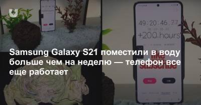Samsung Galaxy S21 поместили в воду больше чем на неделю — телефон все еще работает - news.tut.by