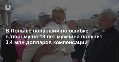 В Польше попавший по ошибке в тюрьму на 18 лет мужчина получит 3,4 млн долларов компенсации - news.tut.by