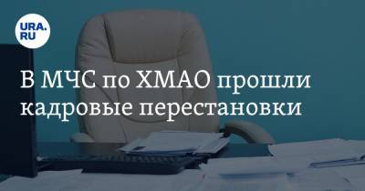 В МЧС по ХМАО прошли кадровые перестановки - ura.news - Югра