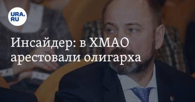 Инсайдер: в ХМАО арестовали олигарха - ura.news - Сургут - Югра