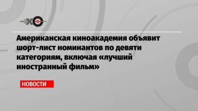 Андрей Кончаловский - Американская киноакадемия объявит шорт-лист номинантов по девяти категориям, включая «лучший иностранный фильм» - echo.msk.ru