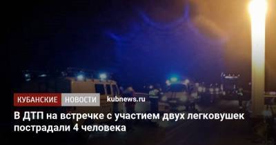 В ДТП на встречке с участием двух легковушек пострадали 4 человека - kubnews.ru - Краснодар - Ставрополье