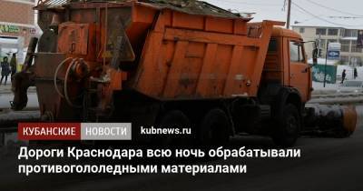 Дороги Краснодара всю ночь обрабатывали противогололедными материалами - kubnews.ru - Краснодар