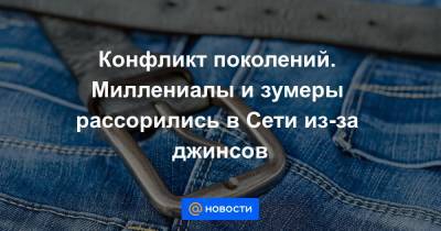 Конфликт поколений. Миллениалы и зумеры рассорились в Сети из-за джинсов - news.mail.ru