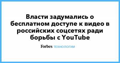 Владимир Путин - Власти задумались о бесплатном доступе к видео в российских соцсетях ради борьбы с YouTube - forbes.ru