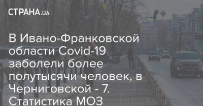 В Ивано-Франковской области Covid-19 заболели более полутысячи человек, в Черниговской - 7. Статистика МОЗ - strana.ua - Киев - Ивано-Франковская обл. - Черниговская обл. - Волынская обл. - Днепропетровская обл. - Винницкая обл. - Житомирская обл. - Донецкая обл.