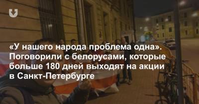 «У нашего народа проблема одна». Поговорили с белорусами, которые больше 180 дней выходят на акции в Санкт-Петербурге - news.tut.by - Москва - Россия - Санкт-Петербург - Белоруссия - Полоцк