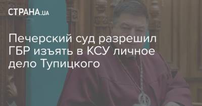 Александр Тупицкий - Печерский суд разрешил ГБР изъять в КСУ личное дело Тупицкого - strana.ua