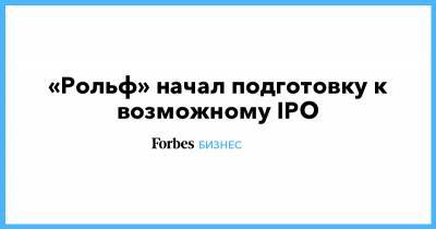 Сергей Петров - «Рольф» начал подготовку к возможному IPO - forbes.ru