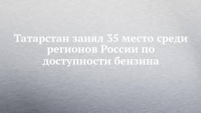 Татарстан занял 35 место среди регионов России по доступности бензина - chelny-izvest.ru - Москва - респ. Татарстан - Чукотка - окр. Янао