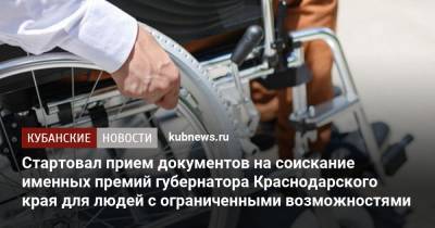 Стартовал прием документов на соискание именных премий губернатора Краснодарского края для людей с ограниченными возможностями - kubnews.ru - Краснодарский край