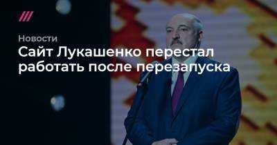 Александр Лукашенко - Сайт Лукашенко перестал работать после перезапуска - tvrain.ru - Белоруссия