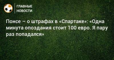 Доменико Тедеско - Понсе – о штрафах в «Спартаке»: «Одна минута опоздания стоит 100 евро. Я пару раз попадался» - bombardir.ru