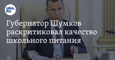 Вадим Шумков - Губернатор Шумков раскритиковал качество школьного питания. «Вместо совести — сосиска» - ura.news - Курганская обл.
