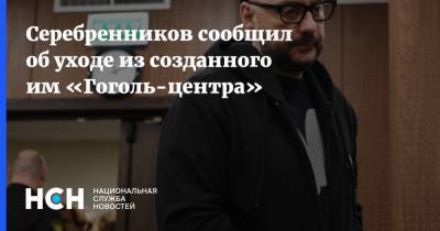 Кирилл Серебренников - Серебренников сообщил об уходе из созданного им «Гоголь-центра» - nsn.fm - Москва