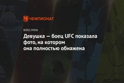 Девушка — боец UFC показала фото, на котором она полностью обнажена - championat.com - Бразилия