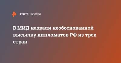 Мария Захарова - В МИД назвали необоснованной высылку дипломатов РФ из трех стран - ren.tv - Швеция - Берлин