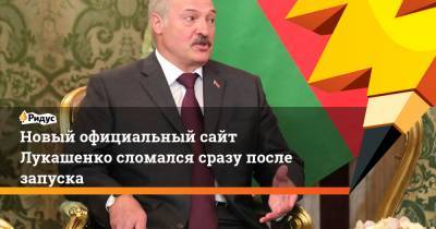 Александра Лукашенко - Новый официальный сайт Лукашенко сломался сразу после запуска - ridus.ru - Белоруссия