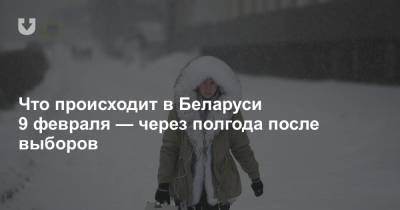 Что происходит в Беларуси 9 февраля — через полгода после выборов - news.tut.by - Белоруссия - Минск