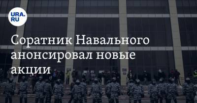 Владимир Путин - Алексей Навальный - Леонид Волков - Соратник Навального анонсировал новые акции - ura.news