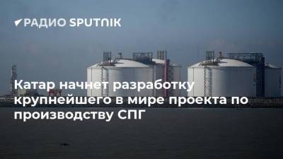 Джо Байден - Катар начнет разработку крупнейшего в мире проекта по производству СПГ - smartmoney.one - Катар - county Petroleum