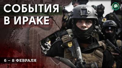 Задержание боевиков ИГ и шпионов — что произошло в Ираке 6 — 8 февраля - riafan.ru - Ирак