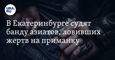 Валерий Горелых - В Екатеринбурге судят банду азиатов, ловивших жертв на приманку. Ею была девушка - ura.news - Москва - Екатеринбург - Московская обл. - Первоуральск