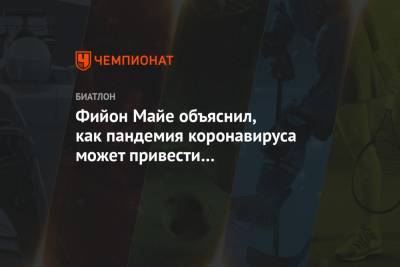 Майя Фийон - Фийон Майе объяснил, как пандемия коронавируса может привести к распространению допинга - championat.com